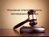 Уголовная ответственность несовершеннолетних