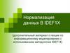 Нормализация данных в IDEF1X