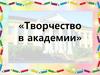 Творчество в академии