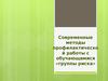 Современные методы профилактической работы с обучающимися «группы риска»