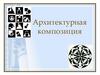 Архитектурная композиция