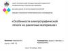 «Особенности электрографической печати на различных материалах»