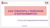 Как говорить с ребенком о коронавирусе (для родителей)