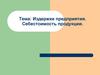 Издержки предприятия. Себестоимость продукции