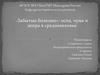 Забытые болезни»: оспа, чума и лепра в средневековье