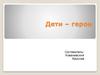 Дети – герои