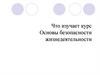 Что изучает курс основы безопасности жизнедеятельности