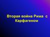 Вторая война Рима с Карфагеном