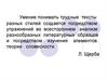 Умение понимать трудные тексты разных стилей создается посредством упражнений во всестороннем анализе разнообразных