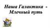 Наша Галактика — Млечный путь