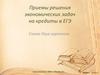 Приемы решения экономических задач в ЕГЭ