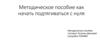 Методическое пособие - как начать подтягиваться с нуля