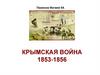 Крымская война. 1853-1856