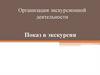 Организация экскурсионной деятельности. Показ в экскурсии