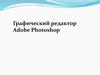 Графический редактор Adobe Photoshop