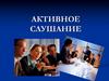Активное слушание