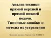 Анализ техники прямой верхней и прямой нижней подачи