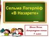 Лагерлёф С. В Назарете