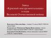 Завод «Красный инструментальщик» в годы Великой Отечественной войны
