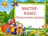 Мастер-класс «Театр своими руками»