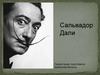 Сальвадор Дали