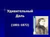 Удивительный Даль (1801-1872)