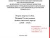 Вторая мировая война. Великая Отечественная война советского народа