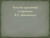 Русские красавицы на картинах К.Е. Маковского