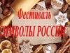 Фестиваль «Символы России»