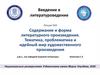 Cодержание и форма литературного произведения. Тематика, проблематика и идейный мир художественного произведения