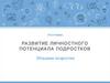 Программа развитие личностного потенциала подростков. Младшие подростки