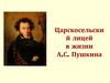 Царскосельский лицей в жизни А.С. Пушкина