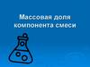 Массовая доля компонента вещества в смеси
