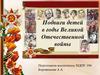 Подвиги детей в годы Великой Отечественной войны