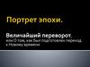 Величайший переворот, или О том, как был подготовлен переход к Новому времени
