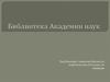 Библиотека Академии наук