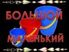 Большой-маленький