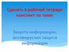 Антивирусная защита информации