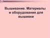 Вышивание. Материалы и оборудование для вышивки
