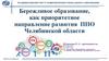 Бережливое образование, как приоритетное направление развития ППО Челябинской области