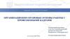 Организационно-правовые основы работы с профсоюзными кадрами