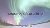 Танцы народов севера