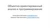 Объектно-ориентированный анализ и программирование
