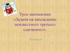 Нахождение неизвестного третьего слагаемого. Задачи