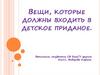 Вещи, которые должны входить в детское приданое