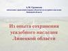 Из опыта сохранения усадебного наследия Липецкой области