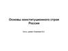 Основы конституционного строя России