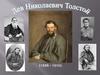 Лев Николаевич Толстой (1828 – 1910)
