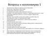 Вопросы к коллоквиуму №1