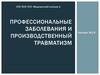 Профессиональные заболевания и производственный травматизм